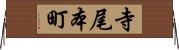寺尾本町 Horizontal Wall Scroll