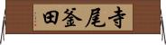 寺尾釜田 Horizontal Wall Scroll