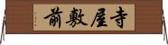 寺屋敷前 Horizontal Wall Scroll