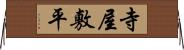 寺屋敷平 Horizontal Wall Scroll