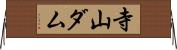 寺山ダム Horizontal Wall Scroll