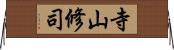 寺山修司 Horizontal Wall Scroll