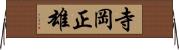 寺岡正雄 Horizontal Wall Scroll