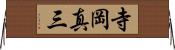 寺岡真三 Horizontal Wall Scroll