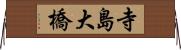 寺島大橋 Horizontal Wall Scroll
