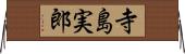 寺島実郎 Horizontal Wall Scroll