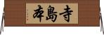 寺島本 Horizontal Wall Scroll