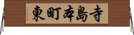 寺島本町東 Horizontal Wall Scroll