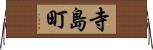 寺島町 Horizontal Wall Scroll