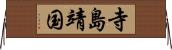 寺島靖国 Horizontal Wall Scroll