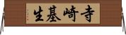 寺崎基生 Horizontal Wall Scroll
