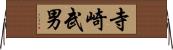 寺崎武男 Horizontal Wall Scroll