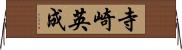 寺崎英成 Horizontal Wall Scroll