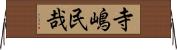 寺嶋民哉 Horizontal Wall Scroll