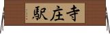 寺庄駅 Horizontal Wall Scroll