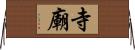 寺廟 Horizontal Wall Scroll