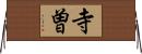 寺曽 Horizontal Wall Scroll