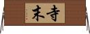 寺末 Horizontal Wall Scroll