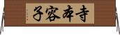 寺本容子 Horizontal Wall Scroll