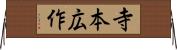 寺本広作 Horizontal Wall Scroll