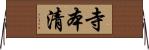 寺本清 Horizontal Wall Scroll