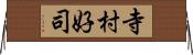 寺村好司 Horizontal Wall Scroll