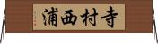 寺村西浦 Horizontal Wall Scroll