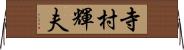 寺村輝夫 Horizontal Wall Scroll