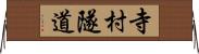 寺村隧道 Horizontal Wall Scroll