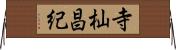 寺杣昌紀 Horizontal Wall Scroll