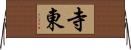 寺東 Horizontal Wall Scroll