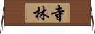 寺林 Horizontal Wall Scroll