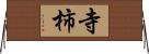 寺柿 Horizontal Wall Scroll