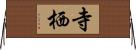 寺栖 Horizontal Wall Scroll