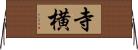 寺横 Horizontal Wall Scroll