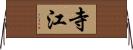 寺江 Horizontal Wall Scroll