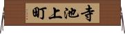 寺池上町 Horizontal Wall Scroll