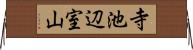 寺池辺室山 Horizontal Wall Scroll