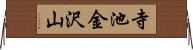 寺池金沢山 Horizontal Wall Scroll