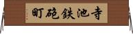 寺池鉄砲町 Horizontal Wall Scroll