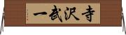 寺沢武一 Horizontal Wall Scroll