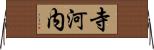 寺河内 Horizontal Wall Scroll
