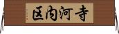 寺河内区 Horizontal Wall Scroll
