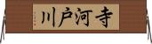 寺河戸川 Horizontal Wall Scroll