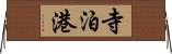 寺泊港 Horizontal Wall Scroll