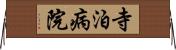 寺泊病院 Horizontal Wall Scroll