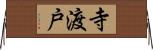 寺渡戸 Horizontal Wall Scroll