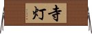 寺灯 Horizontal Wall Scroll
