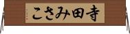 寺田みさこ Horizontal Wall Scroll