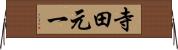 寺田元一 Horizontal Wall Scroll